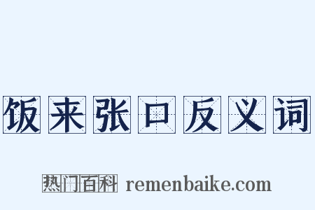 饭来张口反义词是什么意思的图片